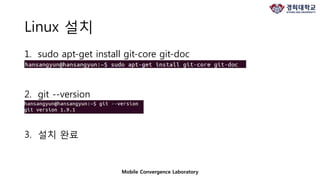 Mobile Convergence Laboratory
Linux 설치
1. sudo apt-get install git-core git-doc
2. git --version
3. 설치 완료
 