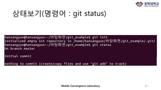 상태보기(명령어 : git status)
27 /Mobile Convergence Laboratory
 