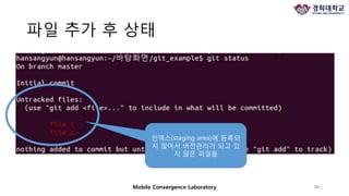 파일 추가 후 상태
30 /Mobile Convergence Laboratory
인덱스(staging area)에 등록되
지 않아서 버전관리가 되고 있
지 않은 파일들
 