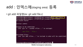 add : 인덱스에(staging area) 등록
• git add 파일명(ex: git add file.c)
31 /Mobile Convergence Laboratory
 