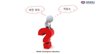 Mobile Convergence Laboratory
버전 관리 저장소
 