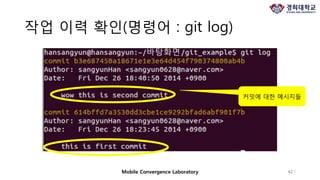 작업 이력 확인(명령어 : git log)
42 /Mobile Convergence Laboratory
커밋에 대한 메시지들
 
