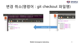 변경 취소(명령어 : git checkout 파일명)
45 /Mobile Convergence Laboratory
checkout 결과
 