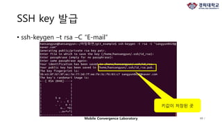 SSH key 발급
• ssh-keygen –t rsa –C “E-mail”
48 /Mobile Convergence Laboratory
키값이 저장된 곳
 
