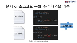 Mobile Convergence Laboratory
문서 or 소스코드 등의 수정 내역을 기록
Test 2014.file
Test 2014.file
서로 다른 버전
 