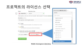 프로젝트의 라이선스 선택
56 /Mobile Convergence Laboratory
 