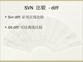 SVN  比较  - diff Svn diff: 必须在线比较 Git diff: 可以离线比较 