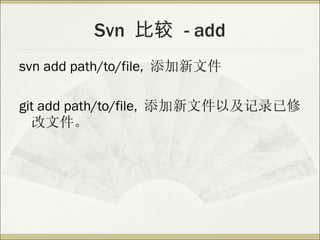 Svn  比较  - add svn add path/to/file,  添加新文件 git add path/to/file,  添加新文件以及记录已修改文件。 