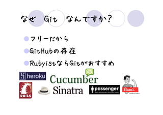 なんですか？
なぜ Git なんですか？
 フリーだから
 GitHubの
 GitHubの存在
 RubyistならGitがおすすめ
        ならGit
 RubyistならGitがおすすめ
 