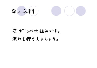 Git 入門


次はGitの仕組みです。
流れを押さえましょう。
 