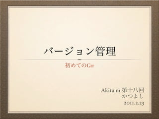 Git



      Akita.m

                2011.2.23
 