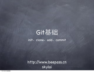 Git基础
              init、clone、add、commit




              http://www.beepass.cn
                      skylai
11年3月24日星期四
 
