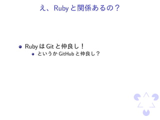 Ruby



Ruby   Git
             GitHub
 