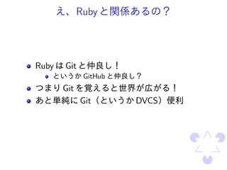 Ruby



Ruby   Git
              GitHub
       Git
             Git       DVCS
 