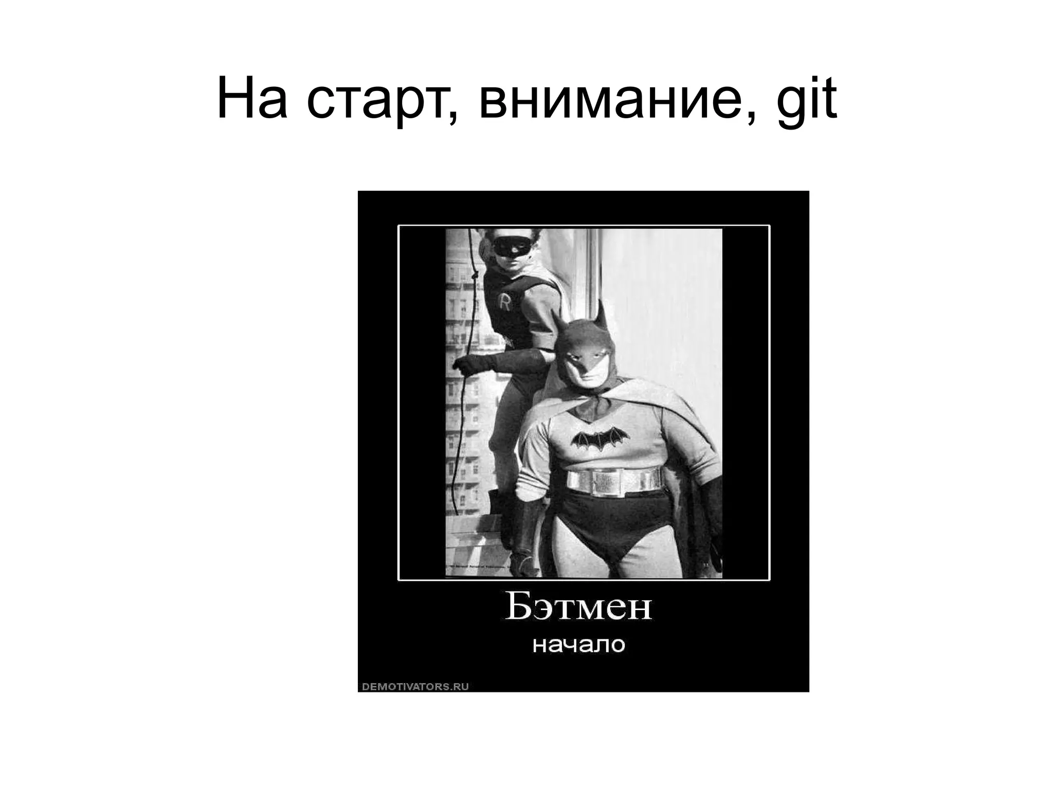 На старт, внимание, git