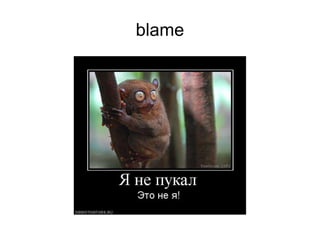 blame
