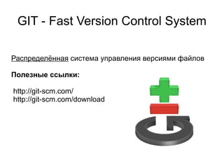 GIT - Fast Version Control System

Распределённая система управления версиями файлов

Полезные ссылки:

http://git-scm.com/
http://git-scm.com/download
 