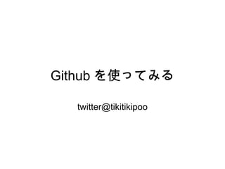 Github を使ってみる

  twitter@tikitikipoo
 