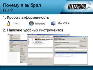 Почему я выбрал
Git ?
1. Кроссплатформенность
     Linux      Windows     Mac OS X

2. Наличие удобных инструментов
 