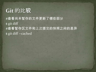 Git内部培训文档 | PPTX