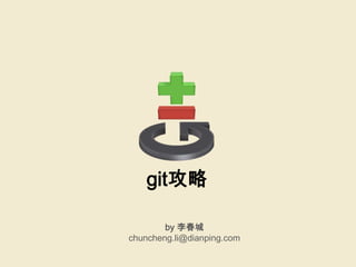 git攻略

        by 李春城
chuncheng.li@dianping.com
 