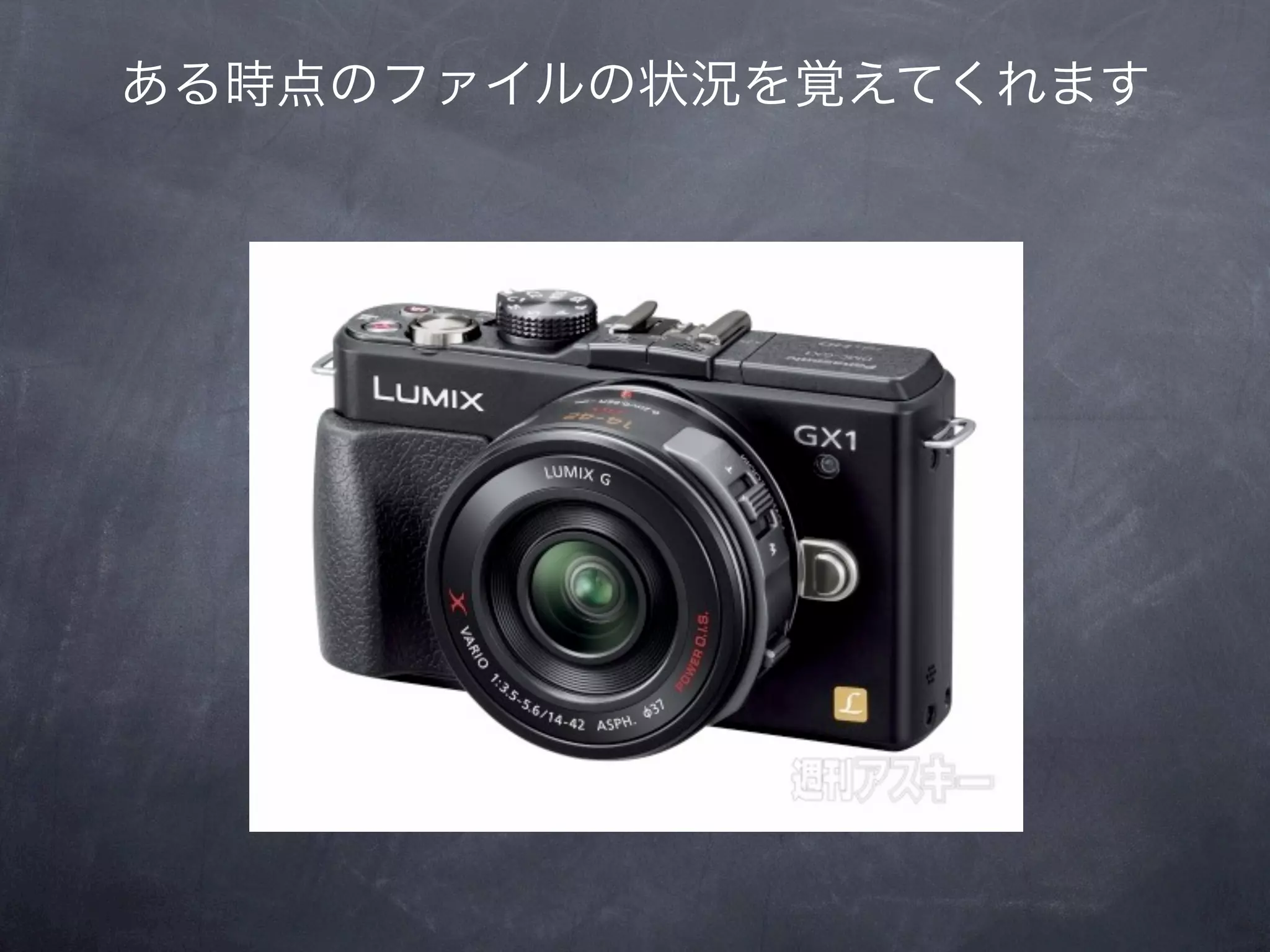 ある時点のファイルの状況を覚えてくれます
 