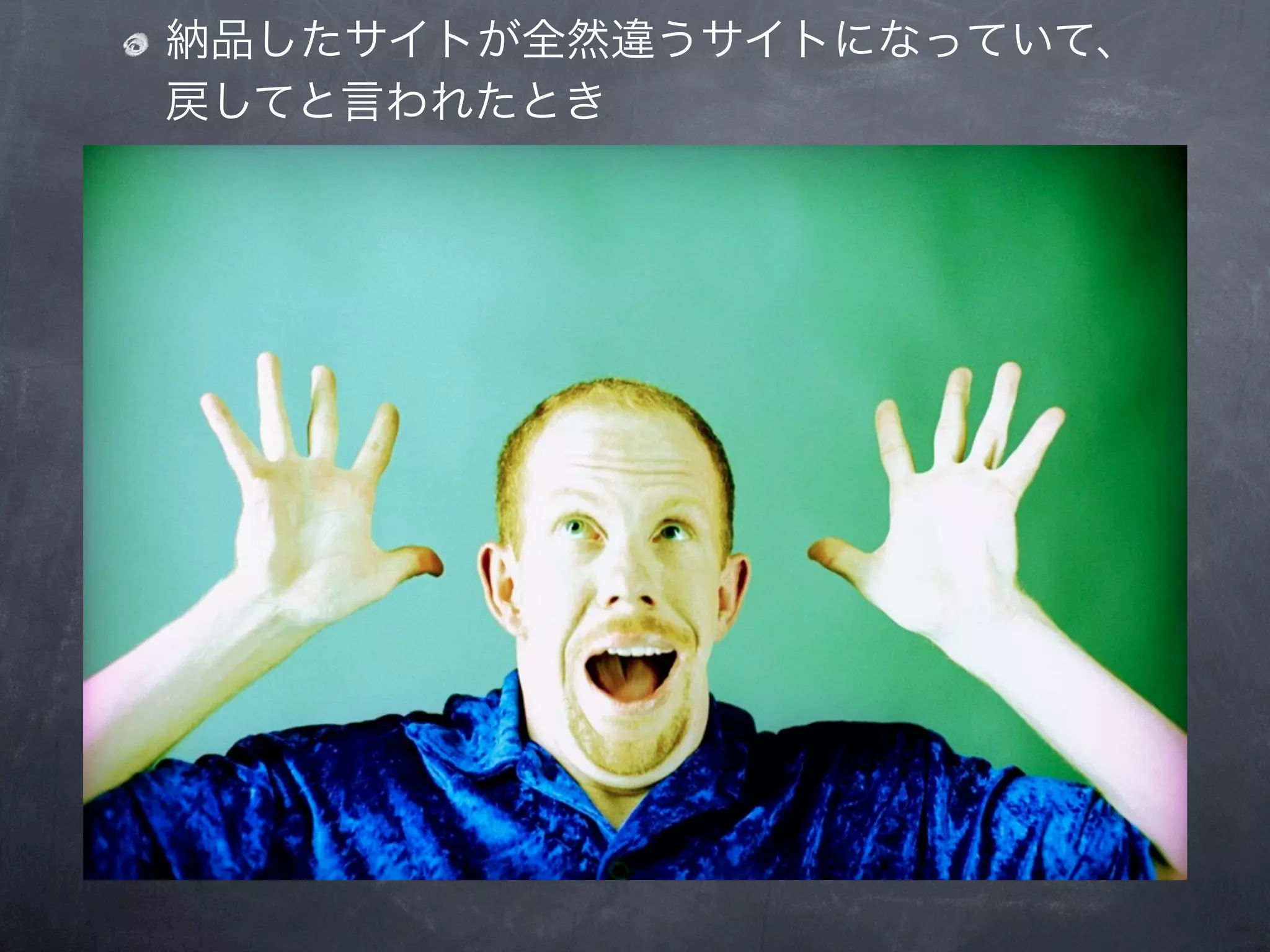 納品したサイトが全然違うサイトになっていて、
戻してと言われたとき
 