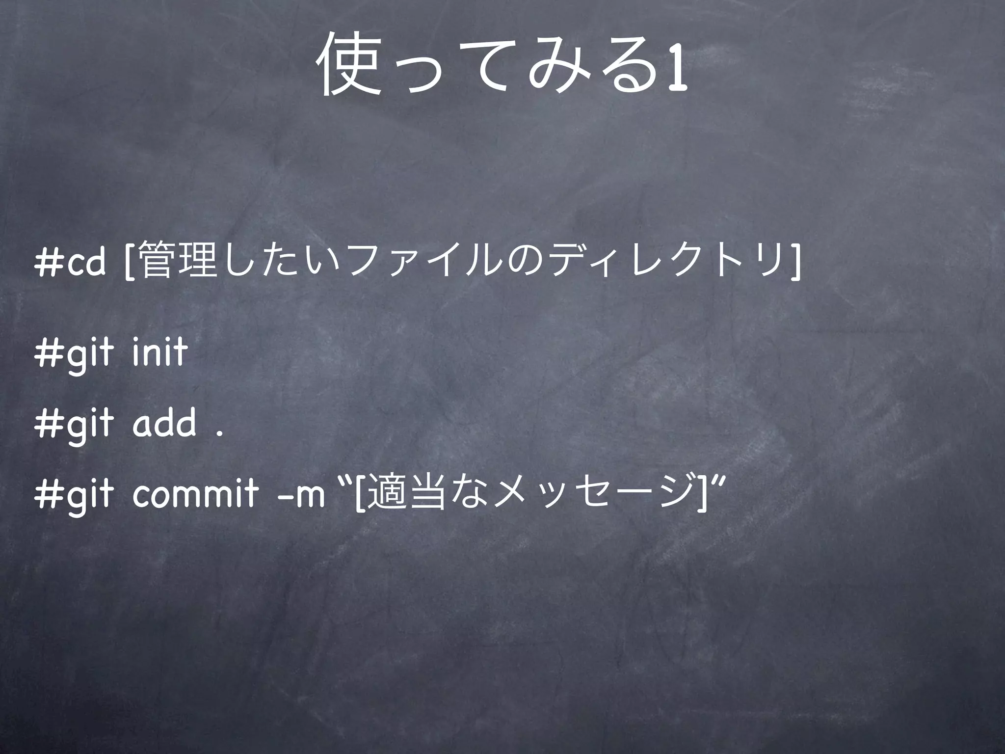 使ってみる1

#cd [管理したいファイルのディレクトリ]

#git init
#git add .
#git commit -m “[適当なメッセージ]”
 