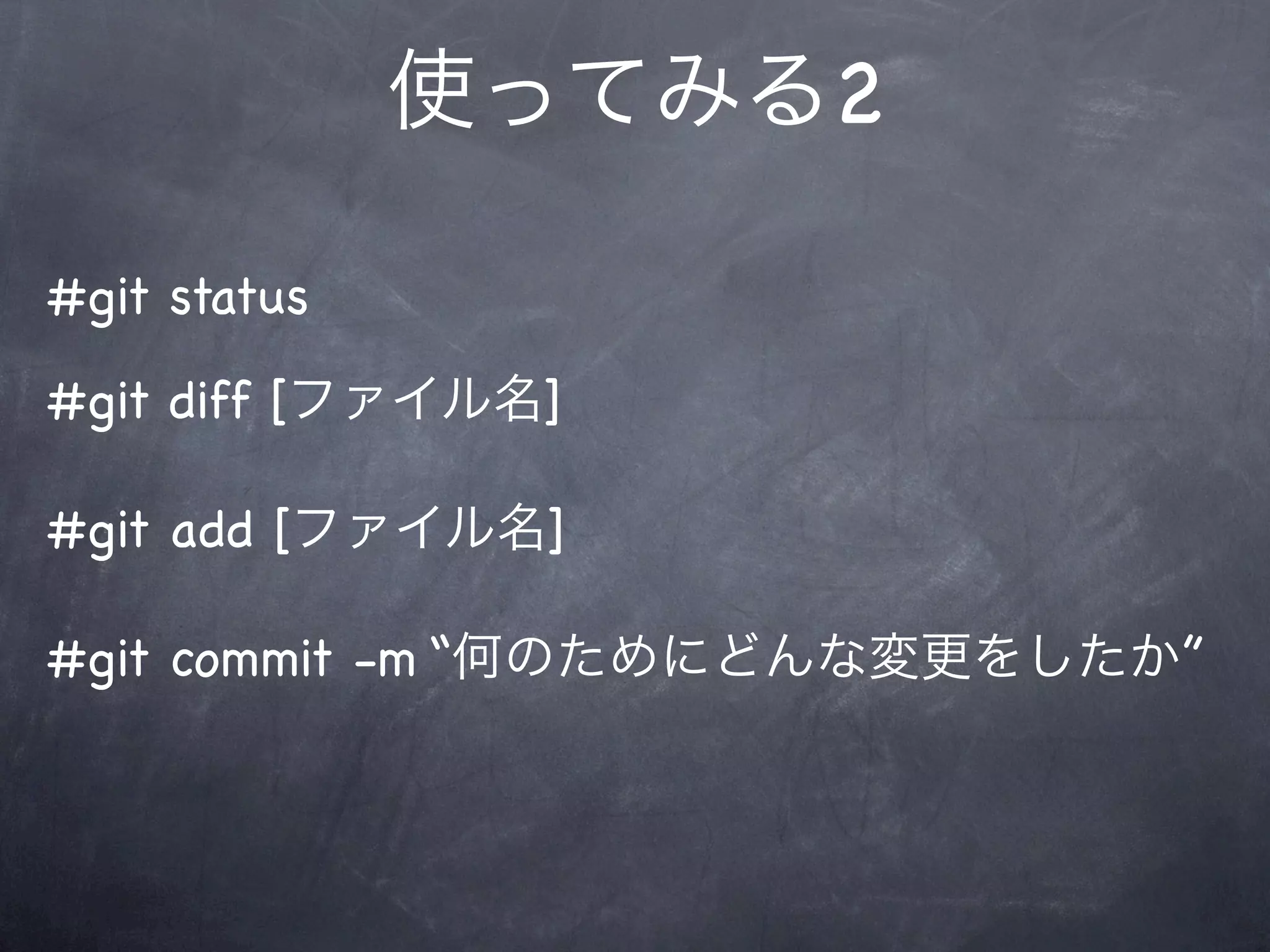 使ってみる2

#git status
#git diff [ファイル名]

#git add [ファイル名]

#git commit -m “何のためにどんな変更をしたか”
 