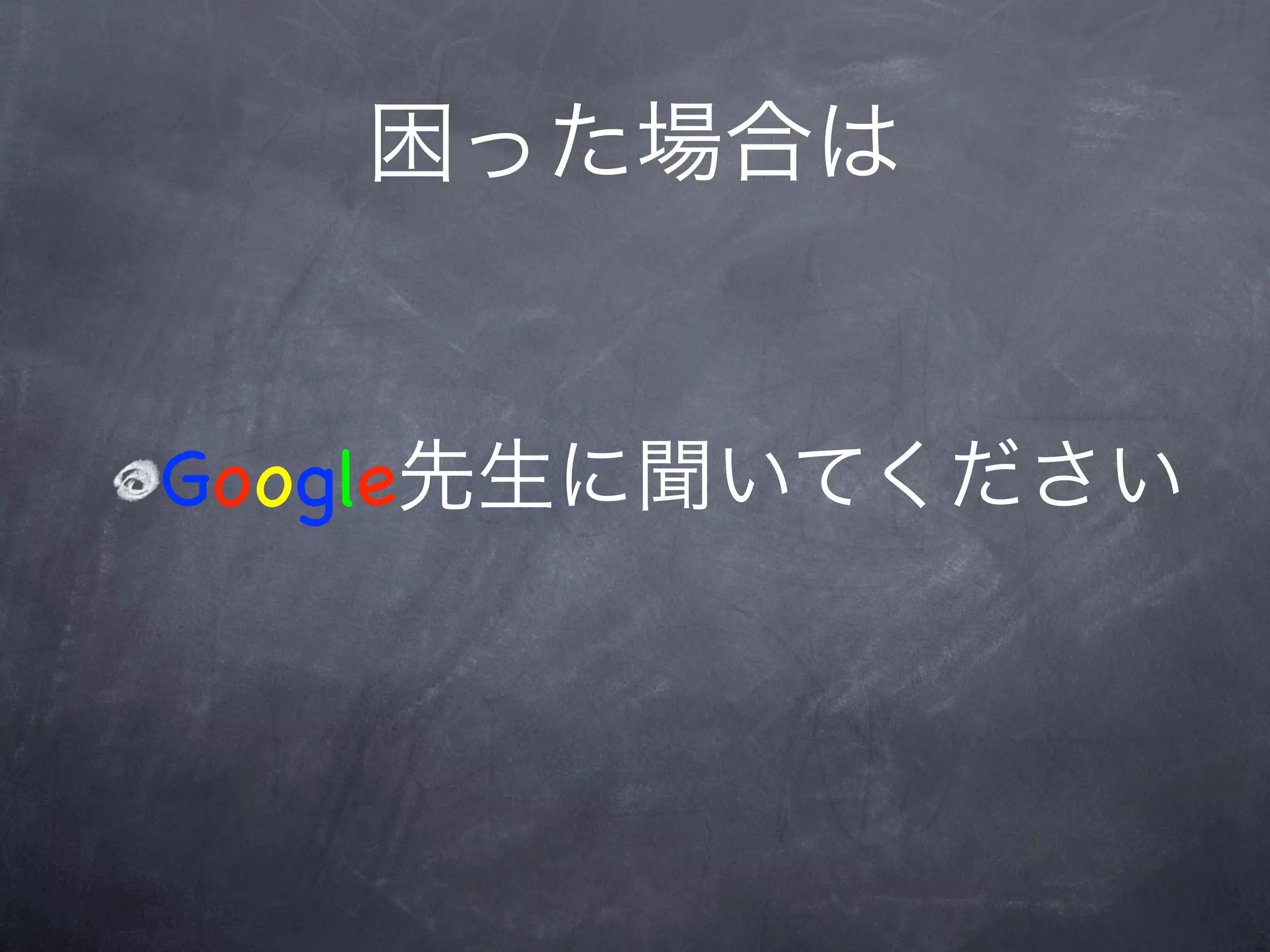 困った場合は


Google先生に聞いてください
 