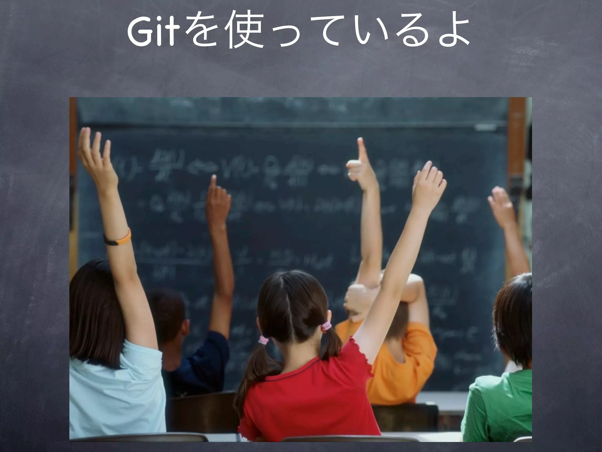 Gitを使っているよ
 