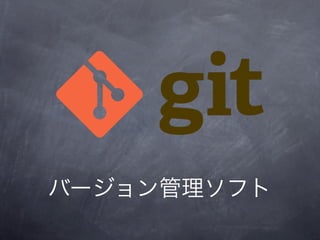 バージョン管理ソフト
 