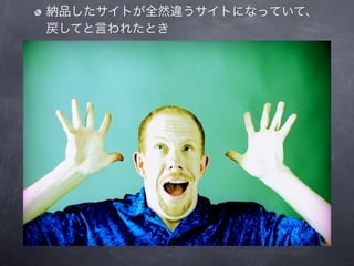 納品したサイトが全然違うサイトになっていて、
戻してと言われたとき
 