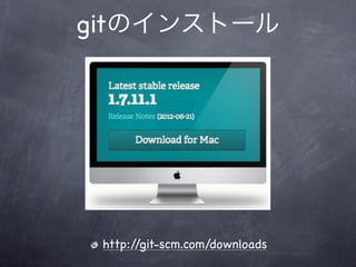 gitのインストール




 http://git-scm.com/downloads
 