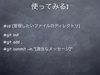 使ってみる1

#cd [管理したいファイルのディレクトリ]

#git init
#git add .
#git commit -m “[適当なメッセージ]”
 