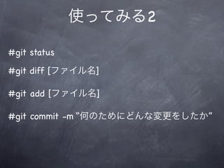 使ってみる2

#git status
#git diff [ファイル名]

#git add [ファイル名]

#git commit -m “何のためにどんな変更をしたか”
 