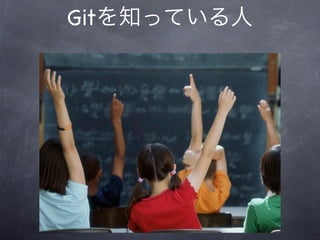 Gitを知っている人
 