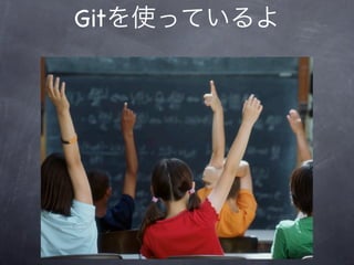Gitを使っているよ
 