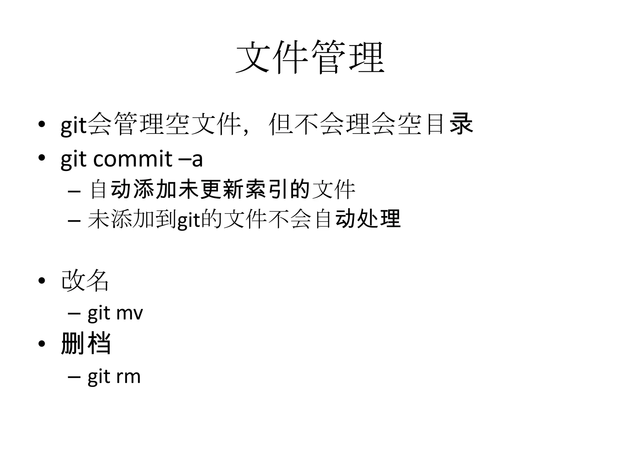 文件管理
• git会管理空文件，但不会理会空目录
• git commit –a
 – 自动添加未更新索引的文件
 – 未添加到git的文件不会自动处理

• 改名
 – git mv
• 删档
 – git rm
 