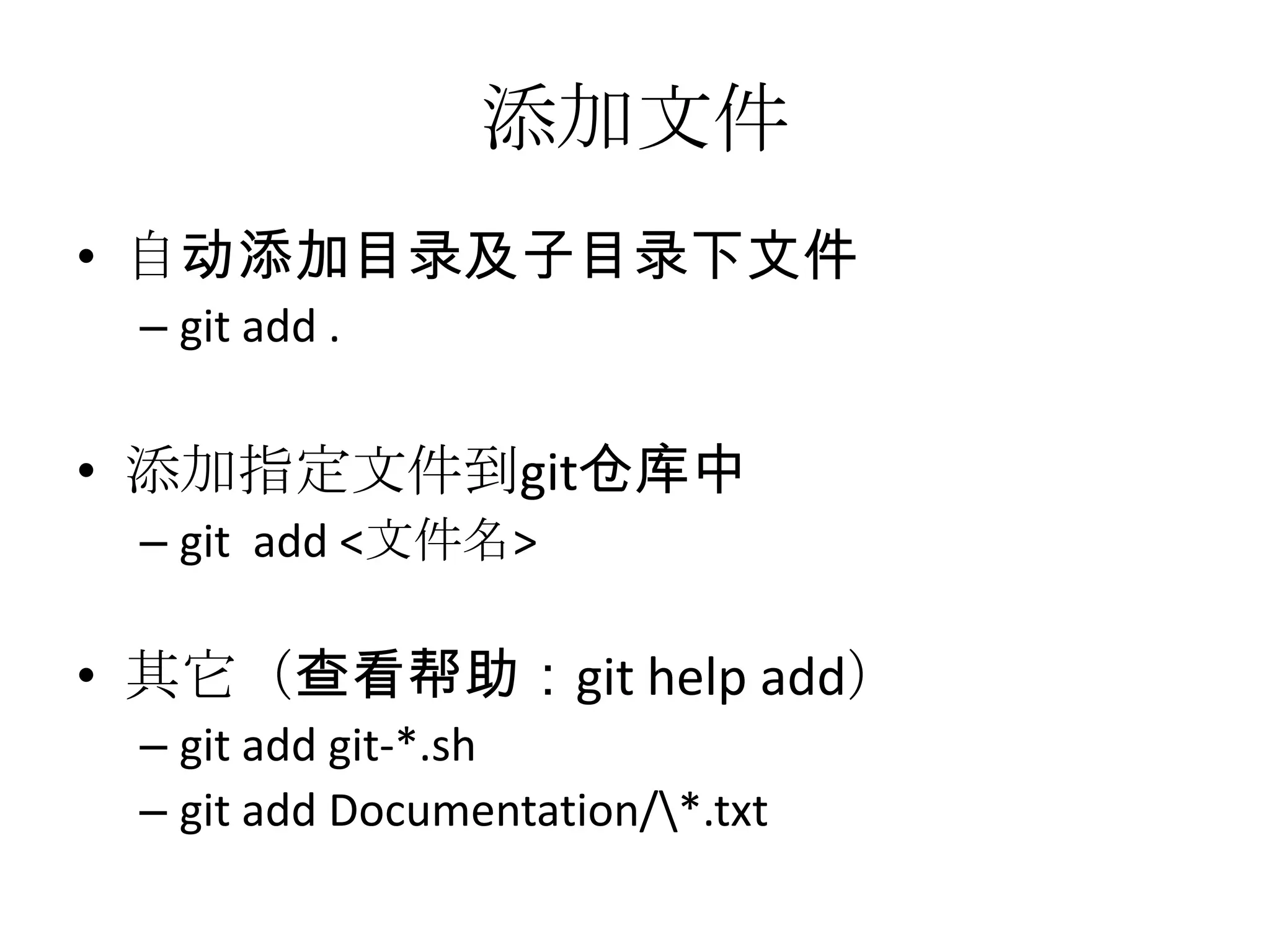 添加文件
• 自动添加目录及子目录下文件
 – git add .


• 添加指定文件到git仓库中
 – git add <文件名>

• 其它（查看帮助：git help add）
 – git add git-*.sh
 – git add Documentation/*.txt
 