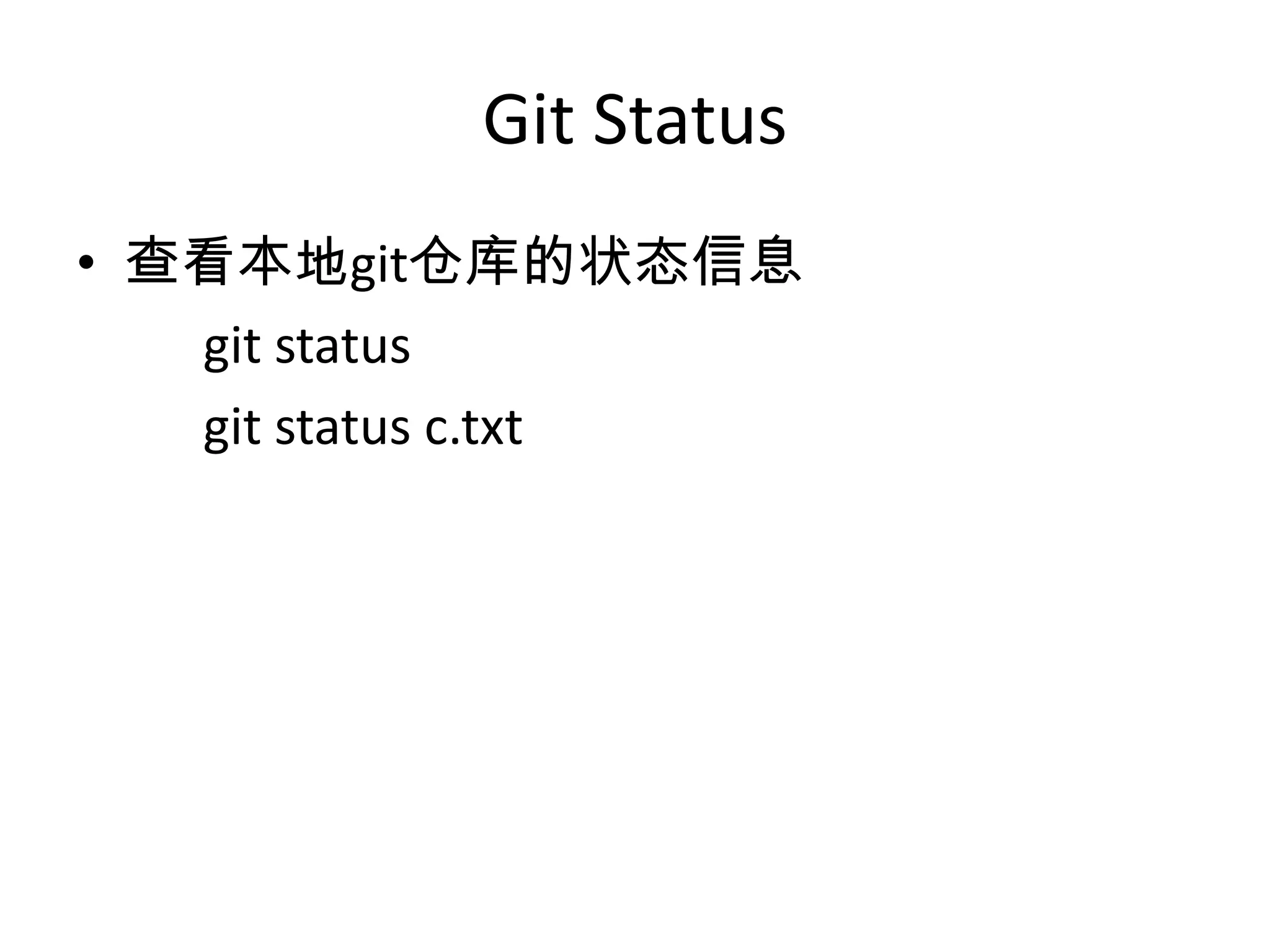 Git Status
• 查看本地git仓库的状态信息
   git status
   git status c.txt
 