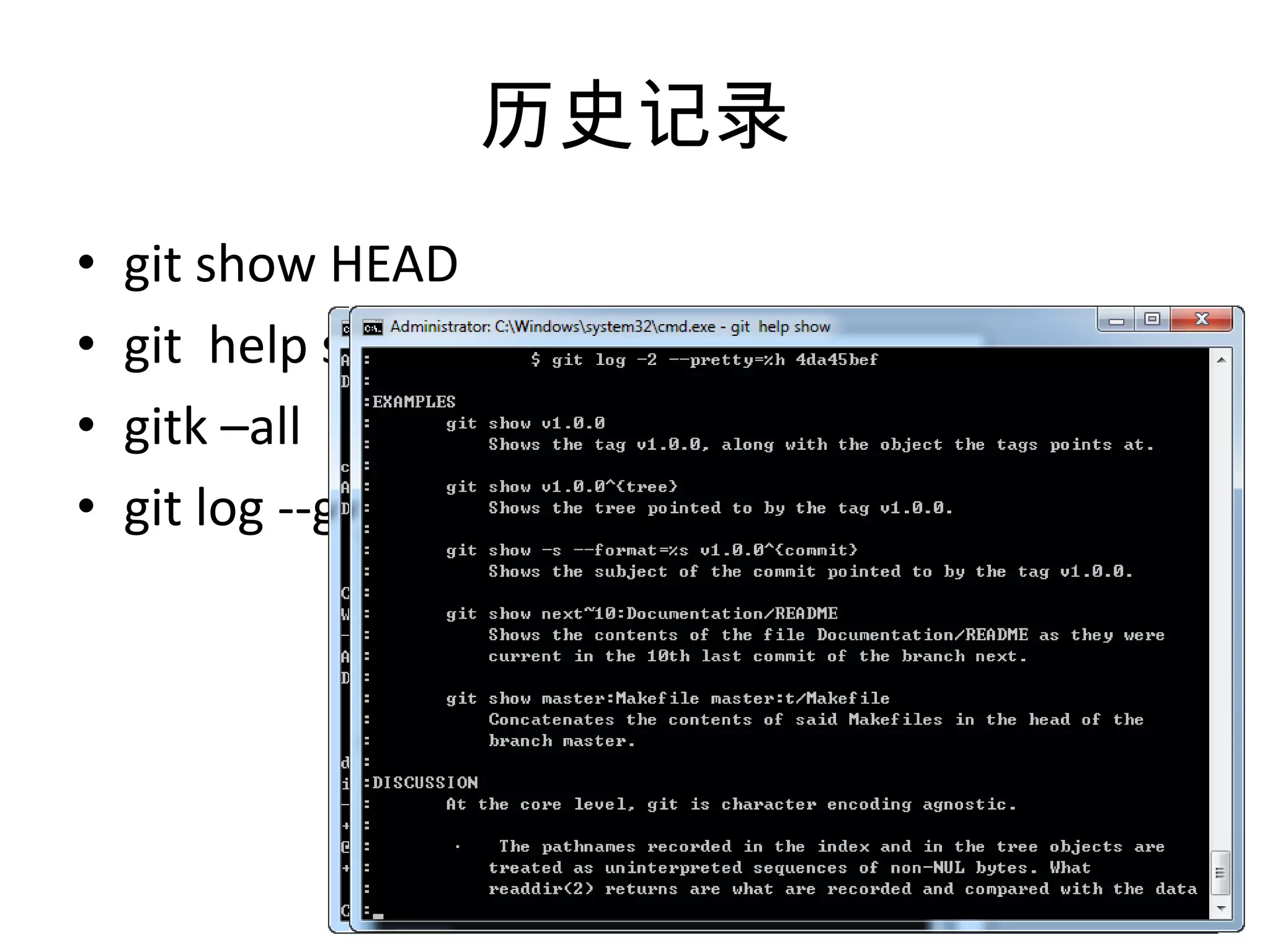 历史记录
•   git show HEAD
•   git help show
•   gitk –all
•   git log --graph
 