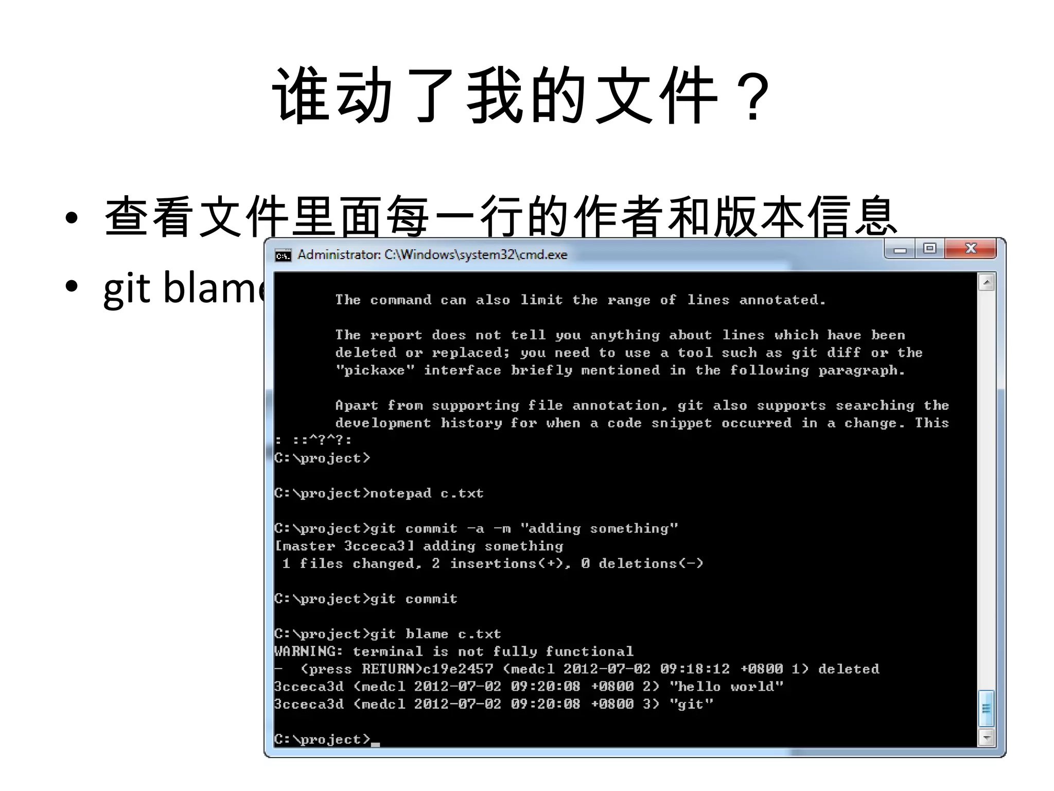 谁动了我的文件？
• 查看文件里面每一行的作者和版本信息
• git blame <文件名>
 