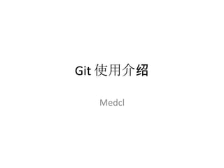 Git 使用介绍

  Medcl
 