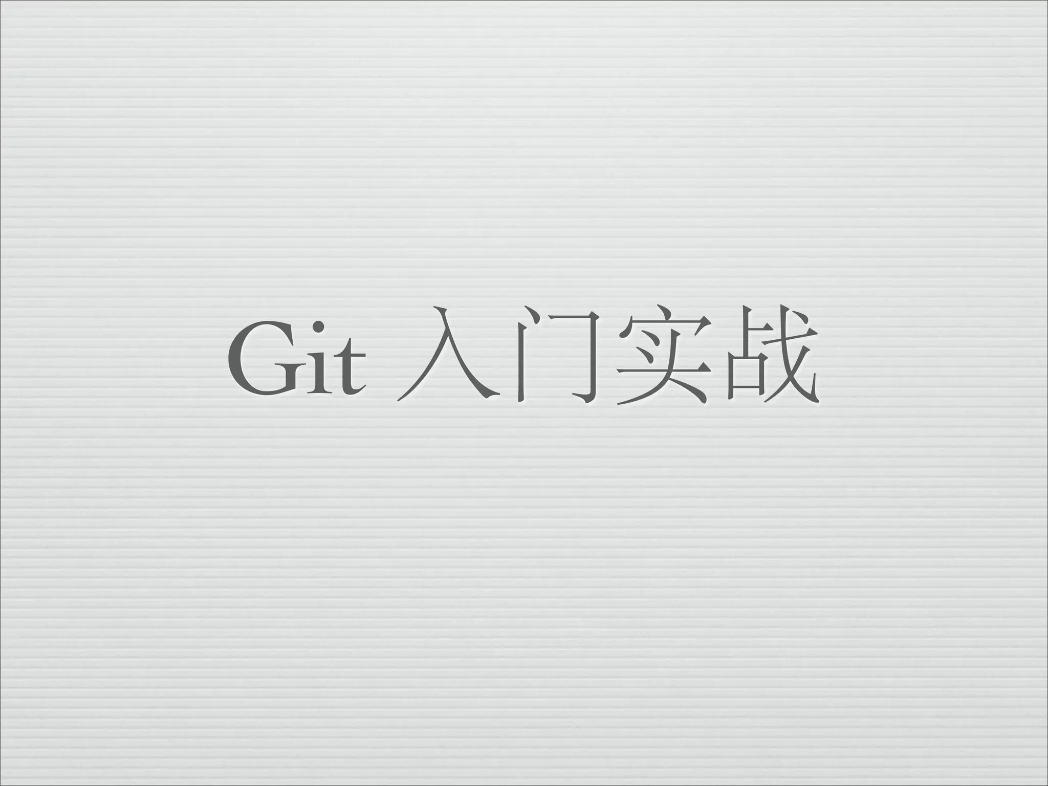 Git 入门实战
 