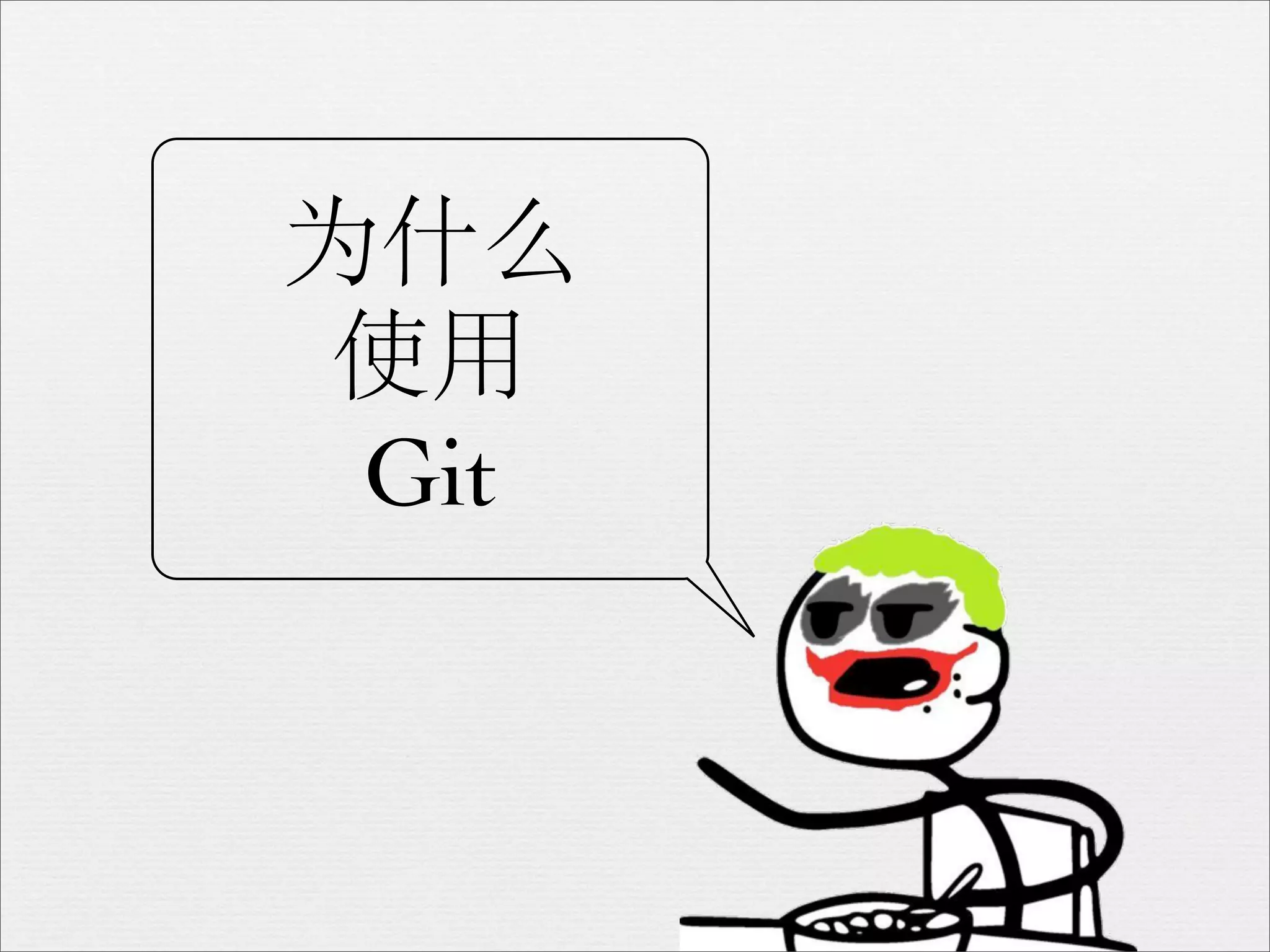 为什么
 使用
 Git
 