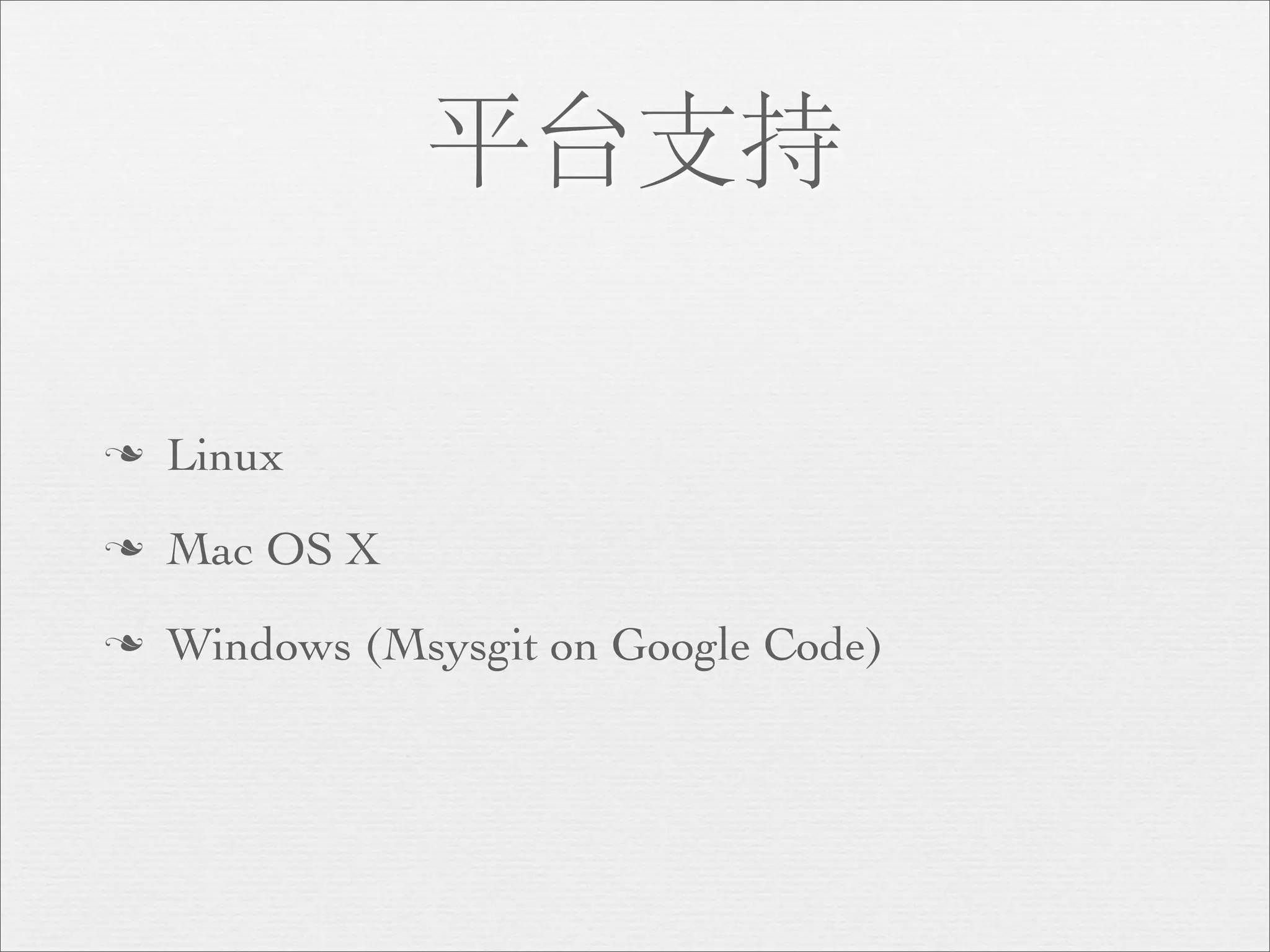 平台支持

n   Linux
n   Mac OS X
n   Windows (Msysgit on Google Code)
 