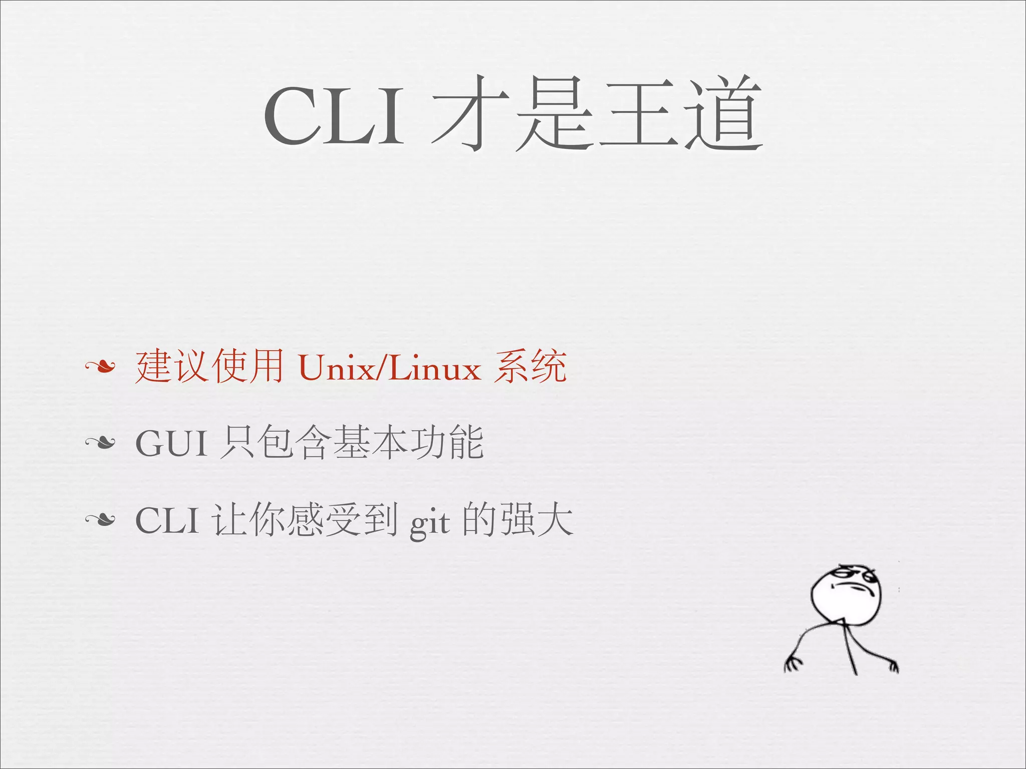 CLI 才是王道

n   建议使用 Unix/Linux 系统
n   GUI 只包含基本功能
n   CLI 让你感受到 git 的强大
 