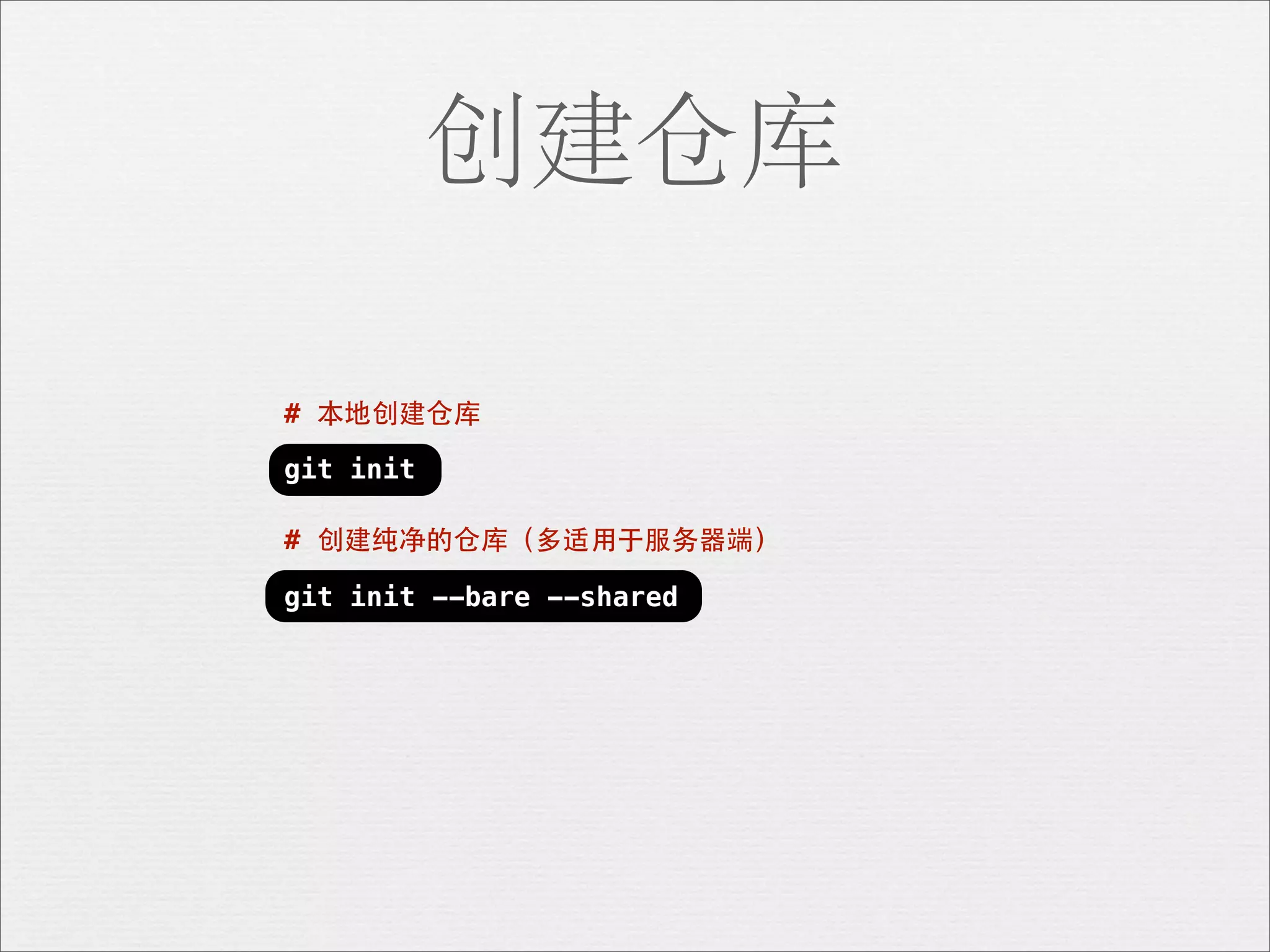 创建仓库

# 本地创建仓库

git init

# 创建纯净的仓库（多适⽤用于服务器端）

git init --bare --shared
 