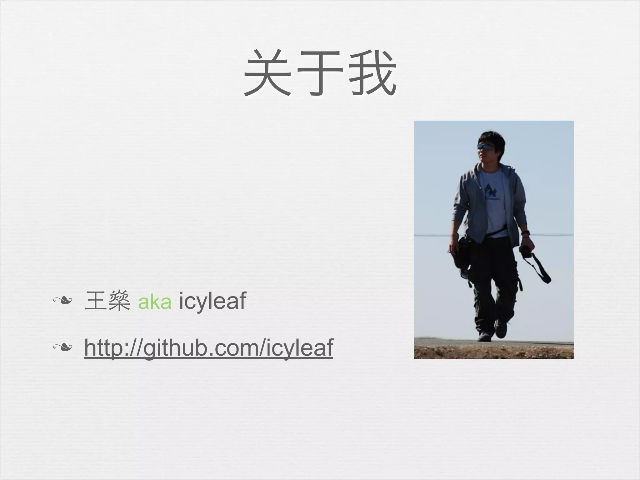 关于我



n   ⺩王燊 aka icyleaf
n   http://github.com/icyleaf
 